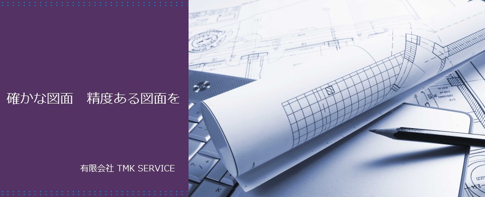 確かな図面・精度ある図面を